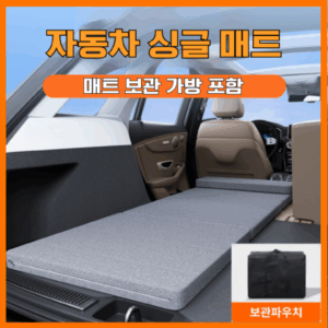 추천 10대 SUV 차박매트 인기 제품 지금 구매하세요!