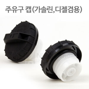 추천 인기 차량용 연료캡 10종 지금 바로 구매하세요!