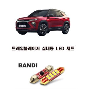 “쉐보레 트레일블레이저 LED 실내등 트렁크등 화장등 다이킷 세트” 필수템으로 추천하는 이유