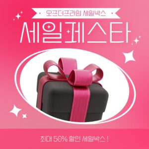 오프더프라임 최대 50% 세일 이벤트박스 솔직 후기