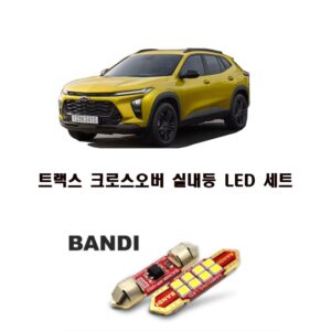 트랙스 크로스오버 LED 실내등 풀세트, 가성비 최고의 선택